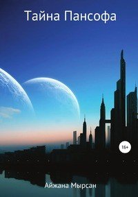 Книга Айжана Мырсан Тайна Пансофа