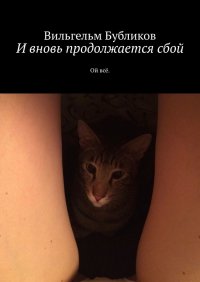 Книга Вильгельм Бубликов И вновь продолжается сбой. Ой всё
