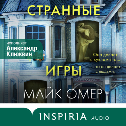 Книга Майк Омер Странные игры