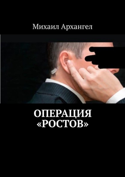 Книга Михаил Архангел Операция «Ростов»