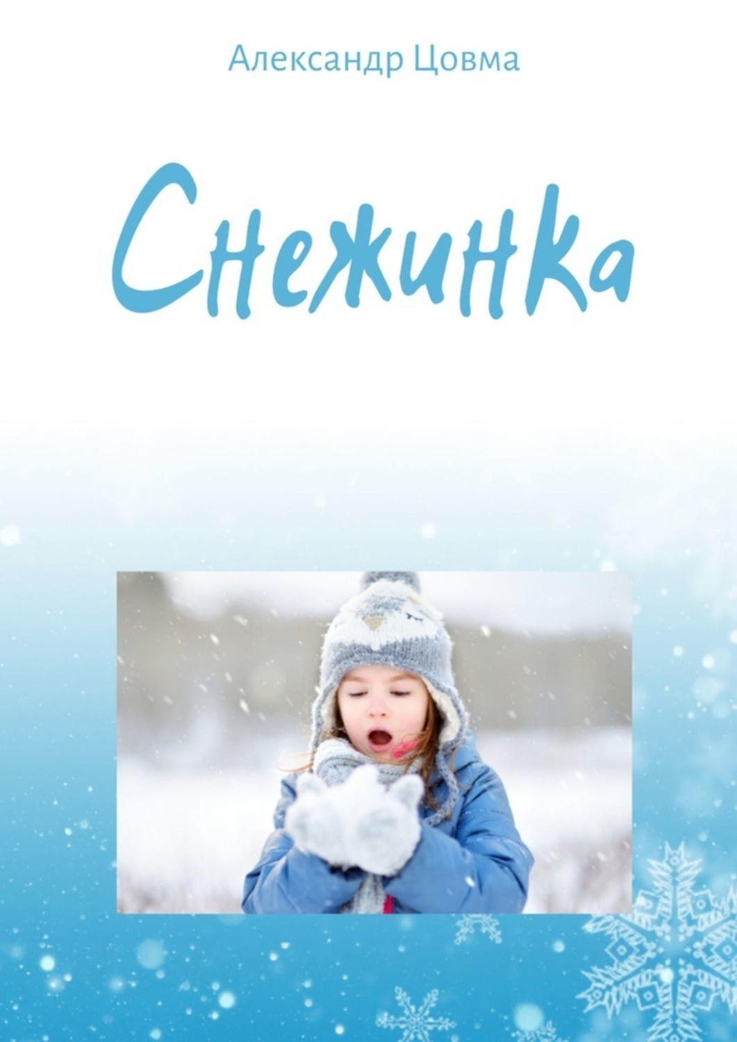 Книга Александр Цовма Снежинка. Философская миниатюра