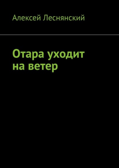 Книга Алексей Леснянский Отара уходит на ветер
