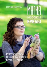 Книга Евгения Елисеева Магия народной куклы. Руководство по фольклорной куклотерапии