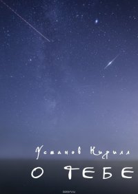 Книга Усманов Кирилл О тебе