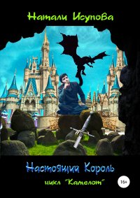 Книга Натали Исупова Настоящий Король