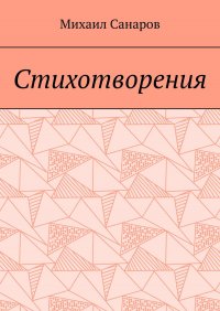 Книга Михаил Санаров Стихотворения
