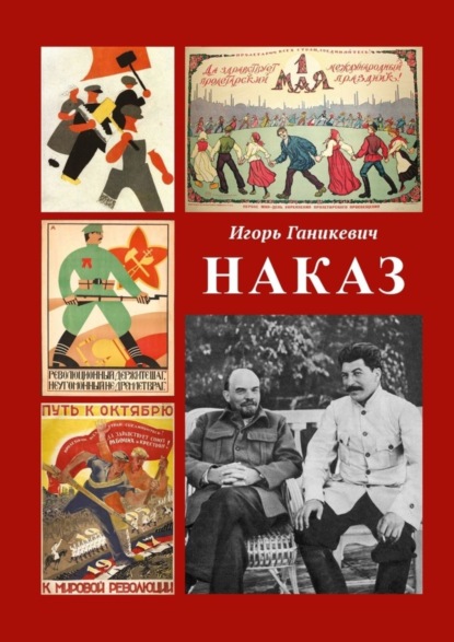 Книга Игорь Ганикевич Наказ