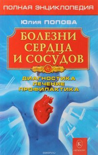 Книга Юлия Попова Болезни сердца и сосудов. Диагностика, лечение, профилактика
