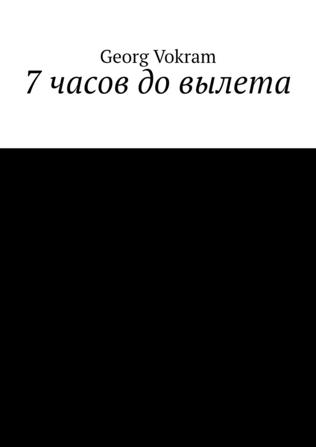 Книга Georg Vokram 7 часов до вылета