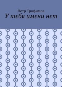 Книга Петр Трофимов У тебя имени нет