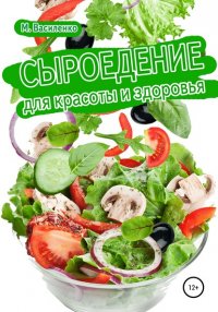 Книга Михаил Василенко Сыроедение для красоты и здоровья