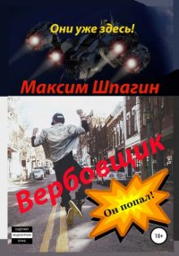 Книга Максим Шпагин Вербовщик