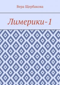 Книга Вера Щербакова Лимерики-1