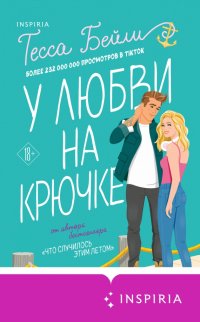 Книга Тесса Бейли У любви на крючке
