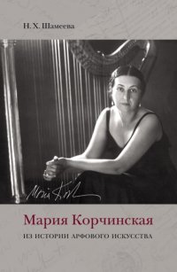 Книга Наталия Шамеева Мария Корчинская. Из истории арфового искусства