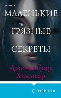 Книга Дженнифер Хиллиер Маленькие грязные секреты