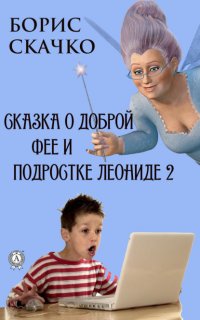 Книга Борис Скачко Сказка о доброй фее и подростке Леониде 2