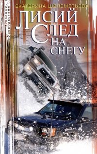 Книга Екатерина Шелеметьева Лисий след на снегу