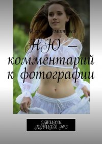 Книга Жорж Дмитриев Ню – комментарий к фотографии. Стихи. Книга №3