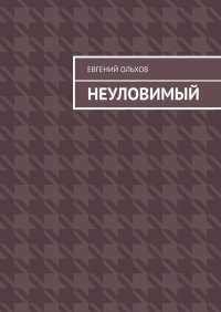 Книга Евгений Ольхов Неуловимый