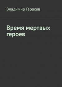 Книга Владимир Гарасев Время мертвых героев