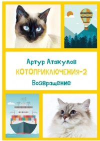 Книга Артур Атакулов Котоприключения-2. Возвращение