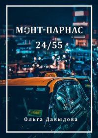 Книга Ольга Давыдова Монт-Парнас 24/55