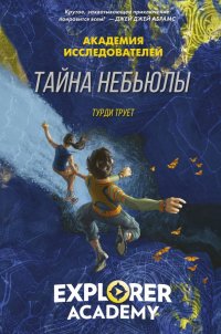 Книга Труди Трует, Вадим Удалов Тайна «Небьюлы»