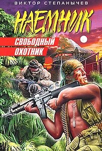 Книга Виктор Степанычев Свободный охотник