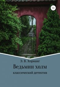 Книга Э. В. Хорнанг Ведьмин холм