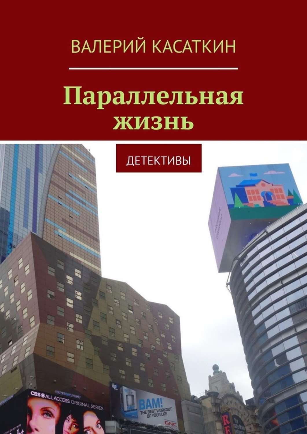 Книга Валерий Касаткин Параллельная жизнь