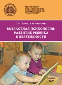 Книга А. М. Федосеева Возрастная психология. Развитие ребенка в деятельности