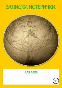 Книга Аля Алев Записки истерички