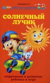 Книга Т. П. Трясорукова Солнечный лучик. Коррекция и развитие ребенка в игре