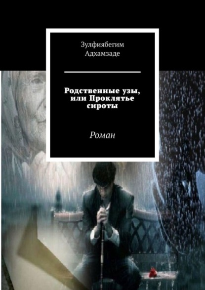 Книга Зулфиябегим Адхамзаде Родственные узы, или Проклятье сироты. Роман