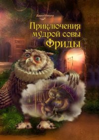 Книга Дарья Михайловна Макуха Приключения мудрой совы Фриды