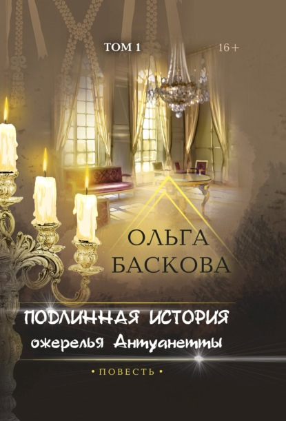 Книга Ольга Баскова Подлинная история ожерелья Антуанетты. Том 1