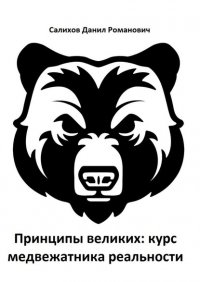 Книга Данил Романович Салихов Принципы великих: курс медвежатника реальности