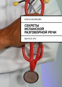 Книга Елена Белякова Секреты испанской разговорной речи. Выпуск №2
