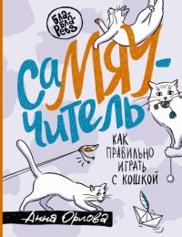 Книга Анна Орлова СаМЯУчитель. Как правильно играть с кошкой