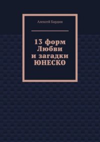 Книга Алексей Бардин 13 форм Любви и загадки ЮНЕСКО