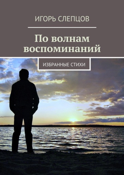 Книга Игорь Слепцов По волнам воспоминаний. Избранные стихи
