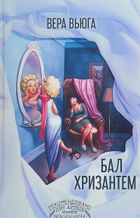 Книга Вера Вьюга Бал Хризантем