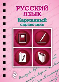 Книга В. А. Рагуля Русский язык