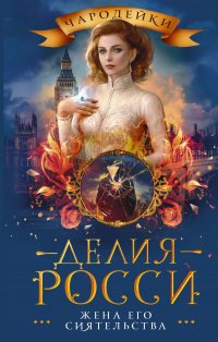 Книга Делия Росси Жена Его сиятельства