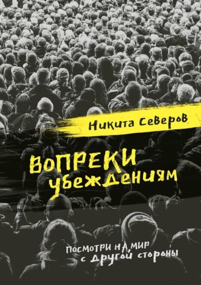 Книга Никита Северов Вопреки убеждениям