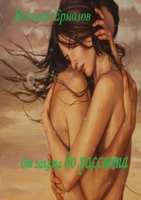 Книга Виталий Ермолов От заката до рассвета