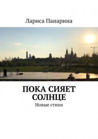 Книга Лариса Панарина Пока сияет солнце. Новые стихи