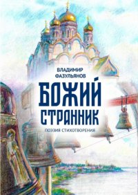 Книга Владимир Джавдатович Фазульянов Божий странник. Поэзия стихотворения