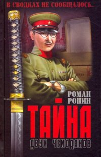 Книга Роман Ронин Тайна двух чемоданов